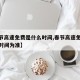 【春节高速免费是什么时间,春节高速免费以什么时间为准】