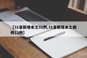 【31省新增本土32例,31省新增本土病例12例】