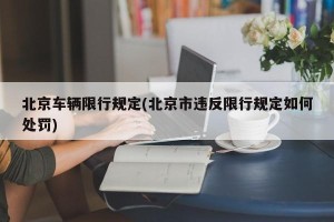 北京车辆限行规定(北京市违反限行规定如何处罚)