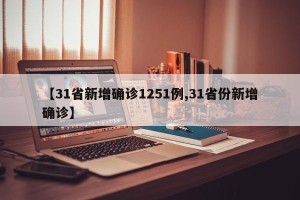 【31省新增确诊1251例,31省份新增确诊】