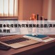 满洲里本轮疫情为何发展如此迅速/满洲里疫情什么原因