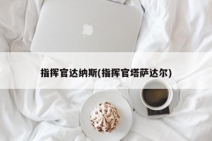 指挥官达纳斯(指挥官塔萨达尔)