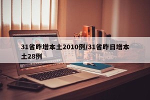 31省昨增本土2010例/31省昨日增本土28例