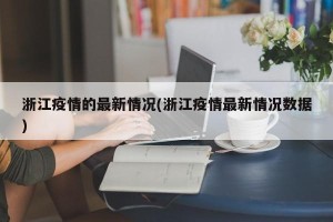 浙江疫情的最新情况(浙江疫情最新情况数据)