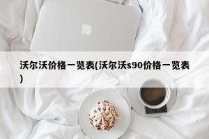 沃尔沃价格一览表(沃尔沃s90价格一览表)