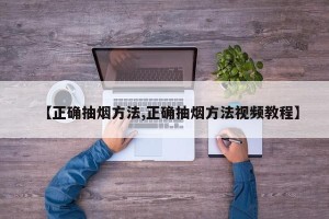 【正确抽烟方法,正确抽烟方法视频教程】