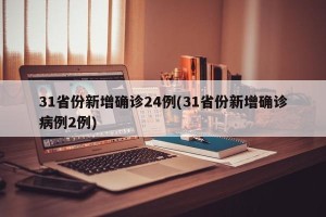 31省份新增确诊24例(31省份新增确诊病例2例)