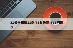 31省份新增11例/31省份新增11例确诊