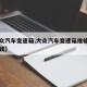 【大众汽车变速箱,大众汽车变速箱维修大概多少钱】