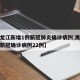【黑龙江新增1例新冠肺炎确诊病例,黑龙江新增新冠确诊病例22例】