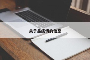 关于鑫疫情的信息