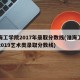 淮海工学院2017年录取分数线(淮海工学院2019艺术类录取分数线)
