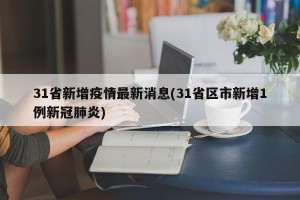 31省新增疫情最新消息(31省区市新增1例新冠肺炎)
