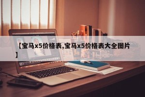 【宝马x5价格表,宝马x5价格表大全图片】