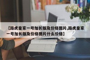 【路虎皇家一号加长版及价格图片,路虎皇家一号加长版及价格图片什么价格】
