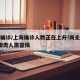 上海确诊/上海确诊人数正在上升!尚无特效药?哪类人需警惕