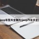 jeep车型大全图片(jeep汽车大全)