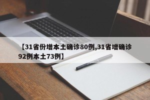 【31省份增本土确诊80例,31省增确诊92例本土73例】