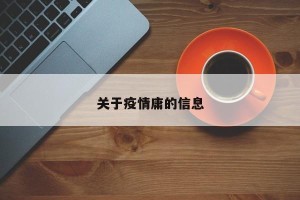 关于疫情庸的信息
