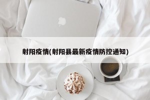 射阳疫情(射阳县最新疫情防控通知)