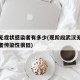 武汉无症状感染者有多少(现阶段武汉无症状感染者传染性很低)