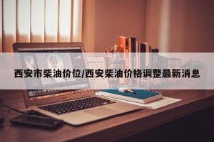 西安市柴油价位/西安柴油价格调整最新消息