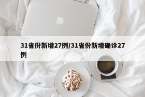 31省份新增27例/31省份新增确诊27例