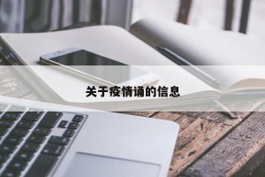 关于疫情诵的信息