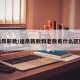 途昂新款/途昂新款和老款有什么区别