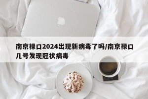 南京禄口2024出现新病毒了吗/南京禄口几号发现冠状病毒