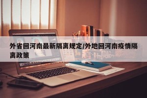 外省回河南最新隔离规定/外地回河南疫情隔离政策