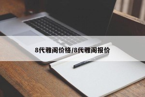 8代雅阁价格/8代雅阁报价