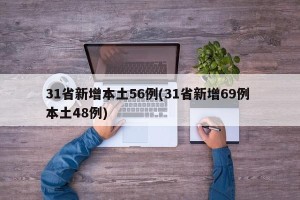 31省新增本土56例(31省新增69例 本土48例)