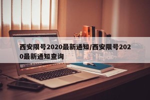 西安限号2020最新通知/西安限号2020最新通知查询