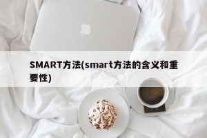 SMART方法(smart方法的含义和重要性)
