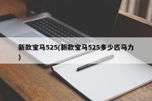 新款宝马525(新款宝马525多少匹马力)