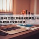 【全国5省出现北京确诊关联病例,31省份新增14例本土全部在北京】