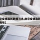 【南京疫情最新数据消息,南京疫情最新消息今天发布】