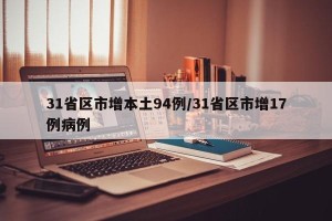 31省区市增本土94例/31省区市增17例病例