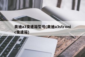 奥迪a3变速箱型号(奥迪a3stronic变速箱)