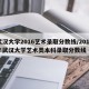 武汉大学2016艺术录取分数线/2018年武汉大学艺术类本科录取分数线