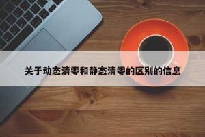关于动态清零和静态清零的区别的信息