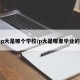 p大是哪个学校/p大是哪里毕业的