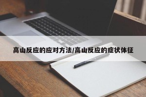 高山反应的应对方法/高山反应的症状体征