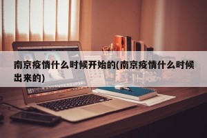南京疫情什么时候开始的(南京疫情什么时候出来的)