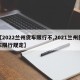 【2022兰州货车限行不,2021兰州货车限行规定】