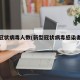新型冠状病毒人数(新型冠状病毒感染者人数统计)
