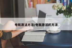电瓶激活方法/电瓶激活的方法