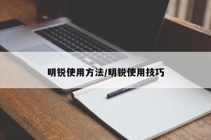 明锐使用方法/明锐使用技巧