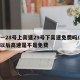 五一28号上高速29号下高速免费吗/28号以后高速是不是免费